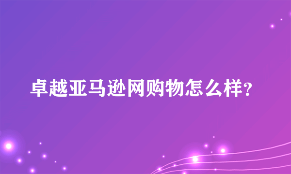 卓越亚马逊网购物怎么样？