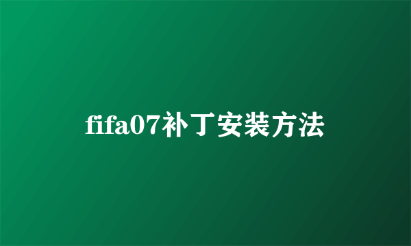 fifa07补丁安装方法