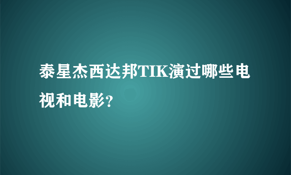 泰星杰西达邦TIK演过哪些电视和电影？