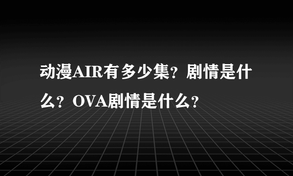 动漫AIR有多少集？剧情是什么？OVA剧情是什么？