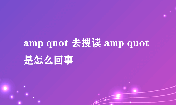 amp quot 去搜读 amp quot 是怎么回事