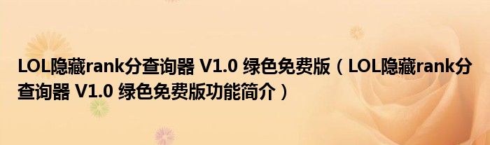 LOL隐藏rank分查询器V10绿色免费版LOL隐藏rank分查询器V10绿色免费版功能简介