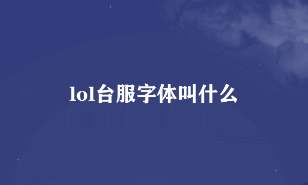 lol台服字体叫什么