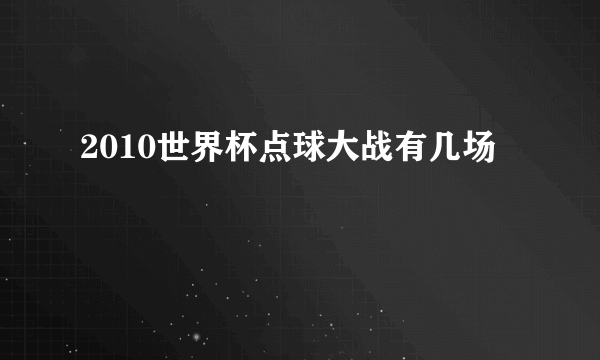 2010世界杯点球大战有几场