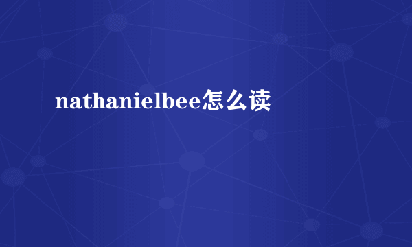 nathanielbee怎么读