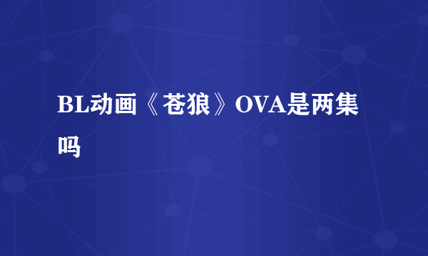 BL动画《苍狼》OVA是两集吗