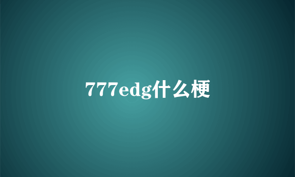 777edg什么梗