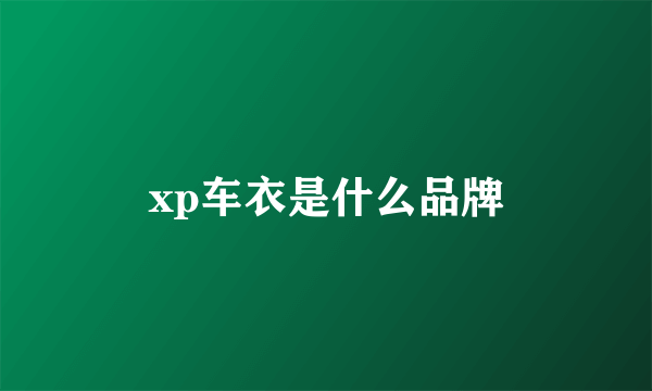 xp车衣是什么品牌