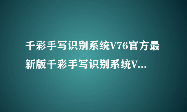 千彩手写识别系统V76官方最新版千彩手写识别系统V76官方最新版功能简介