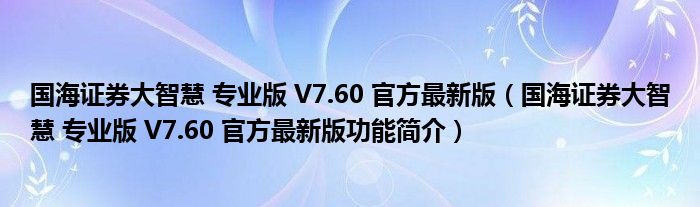 国海证券大智慧专业版V760官方最新版国海证券大智慧专业版V760官方最新版功能简介