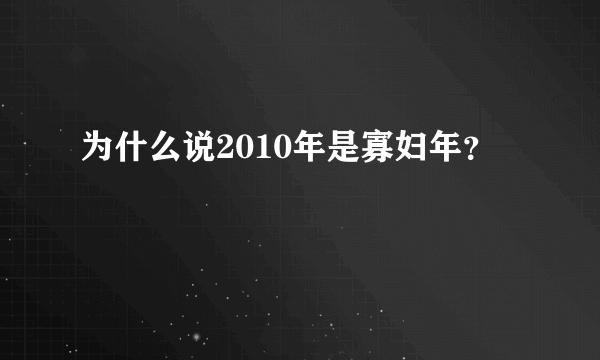 为什么说2010年是寡妇年？