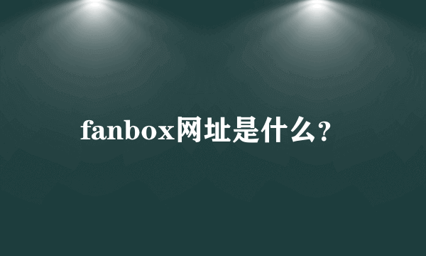 fanbox网址是什么？