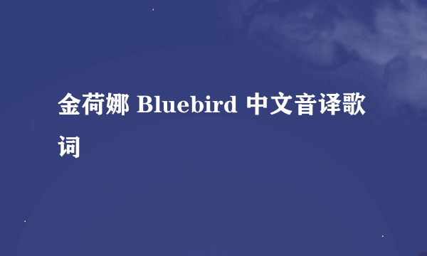 金荷娜 Bluebird 中文音译歌词