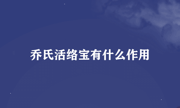 乔氏活络宝有什么作用