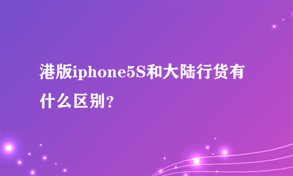 港版iphone5S和大陆行货有什么区别？