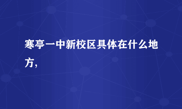 寒亭一中新校区具体在什么地方,