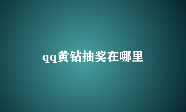 qq黄钻抽奖在哪里