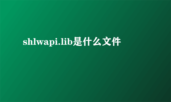 shlwapi.lib是什么文件