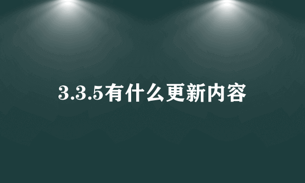 3.3.5有什么更新内容