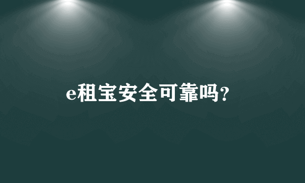 e租宝安全可靠吗？