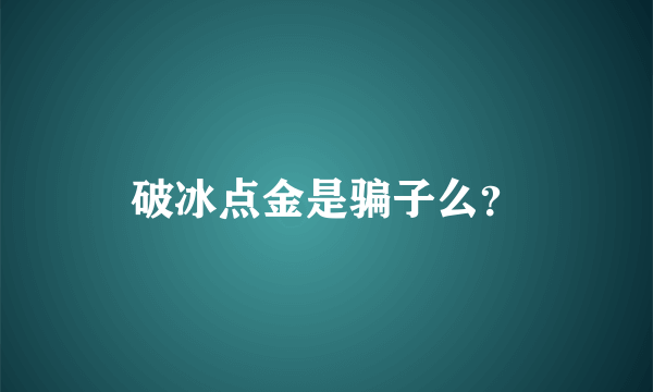 破冰点金是骗子么？