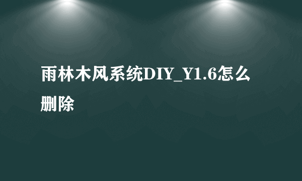 雨林木风系统DIY_Y1.6怎么删除