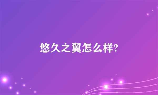 悠久之翼怎么样?