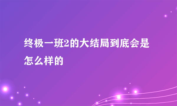 终极一班2的大结局到底会是怎么样的