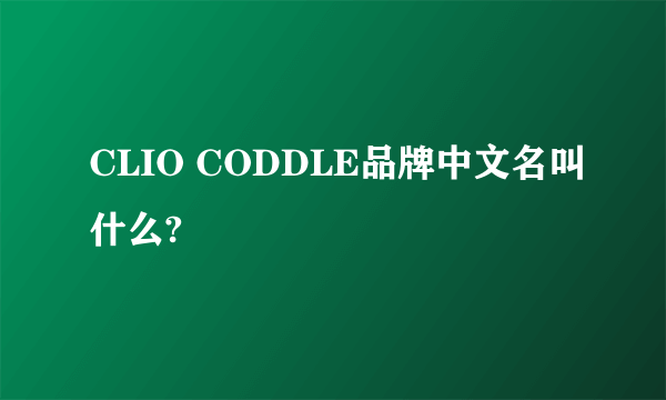 CLIO CODDLE品牌中文名叫什么?