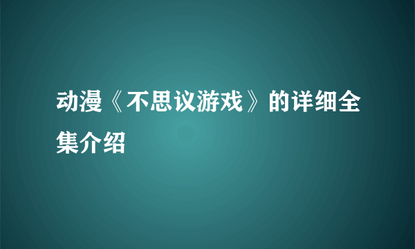 动漫《不思议游戏》的详细全集介绍