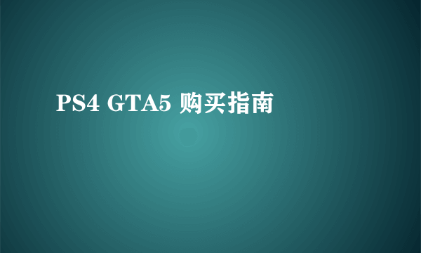 PS4 GTA5 购买指南