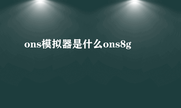 ons模拟器是什么ons8g