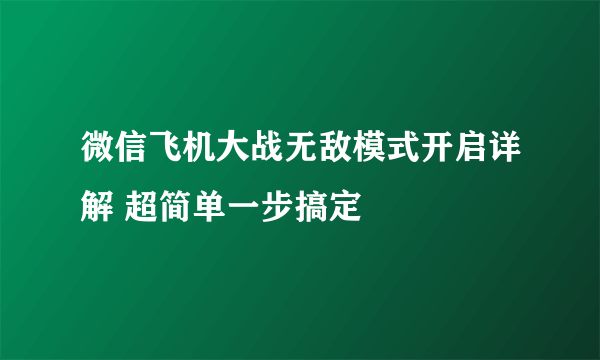 微信飞机大战无敌模式开启详解 超简单一步搞定