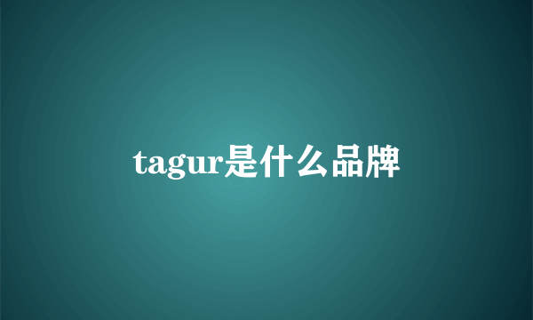 tagur是什么品牌