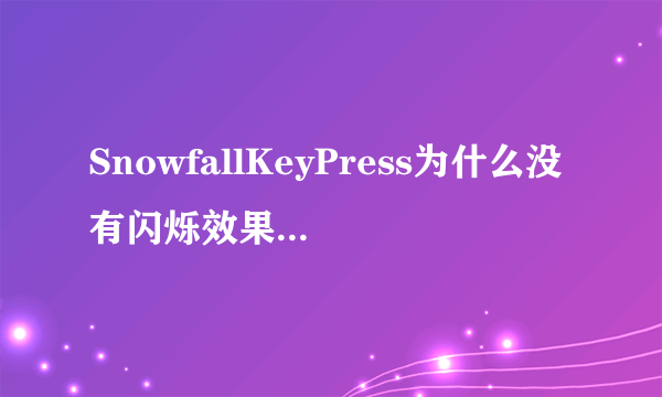 SnowfallKeyPress为什么没有闪烁效果?就是按一下技能，图标就闪烁。