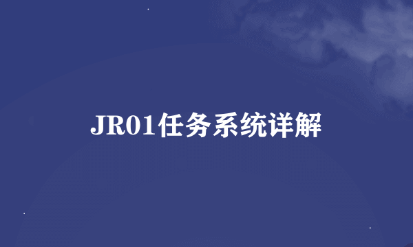 JR01任务系统详解