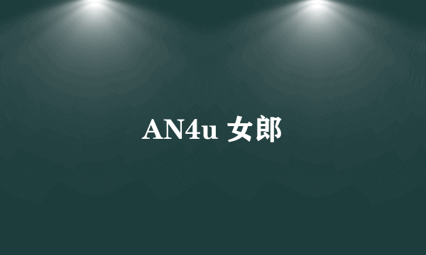 AN4u 女郎