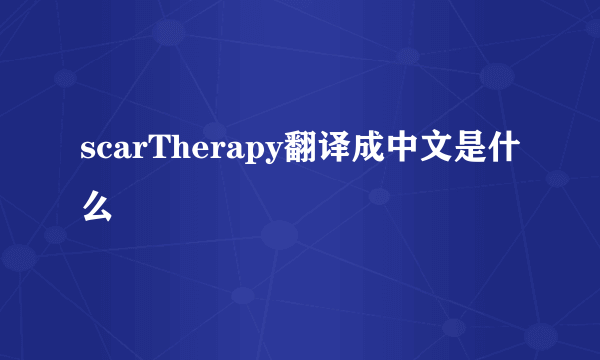 scarTherapy翻译成中文是什么