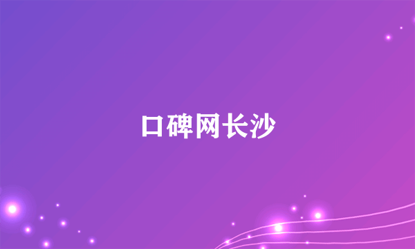 口碑网长沙