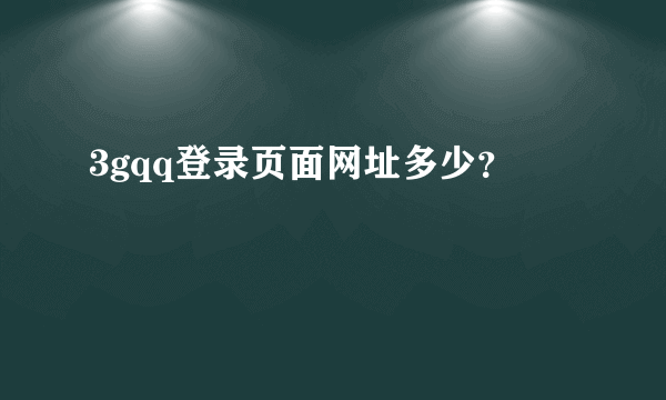 3gqq登录页面网址多少？