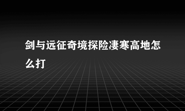 剑与远征奇境探险凄寒高地怎么打