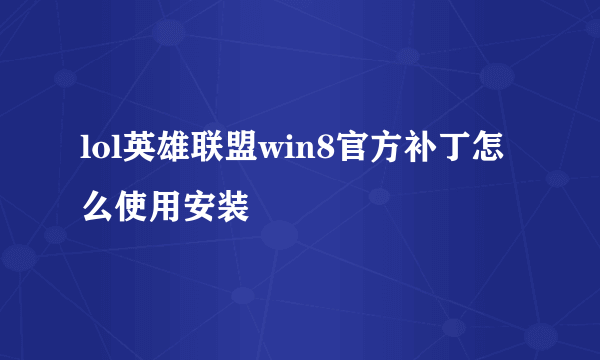 lol英雄联盟win8官方补丁怎么使用安装