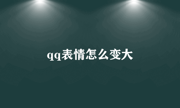 qq表情怎么变大