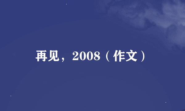 再见，2008（作文）