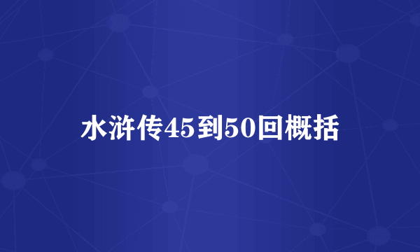 水浒传45到50回概括