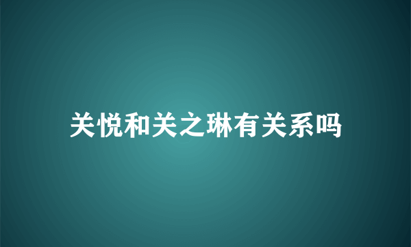 关悦和关之琳有关系吗