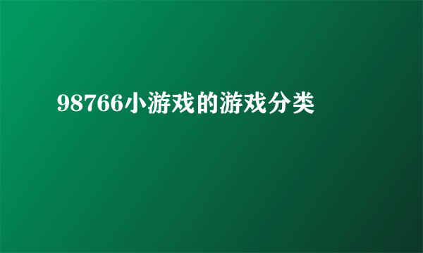 98766小游戏的游戏分类