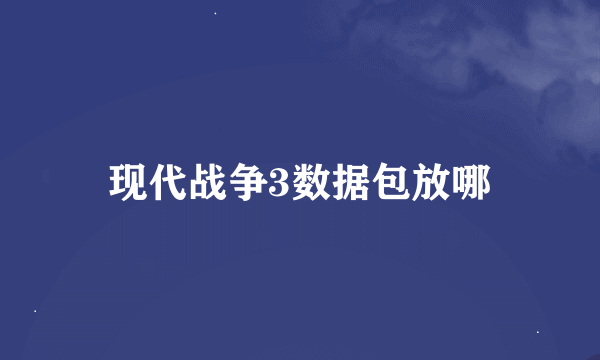 现代战争3数据包放哪