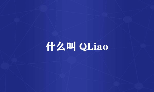 什么叫 QLiao