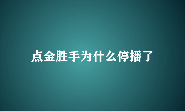 点金胜手为什么停播了